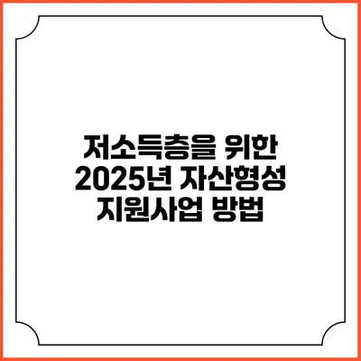 저소득층을 위한 2025년 자산형성 지원사업 방법