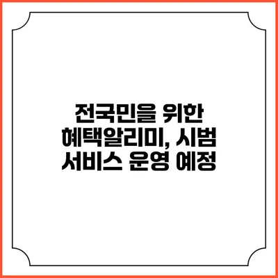 전국민을 위한 혜택알리미, 시범 서비스 운영 예정