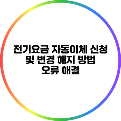 전기요금 자동이체 신청 및 변경 해지 방법 오류 해결