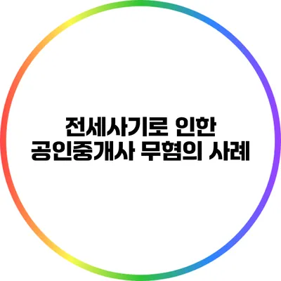 전세사기로 인한 공인중개사 무혐의 사례