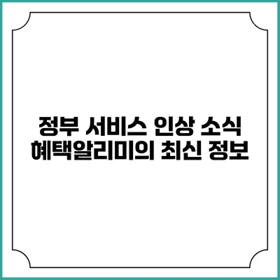 정부 서비스 인상 소식 혜택알리미의 최신 정보