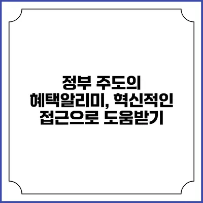 정부 주도의 혜택알리미, 혁신적인 접근으로 도움받기