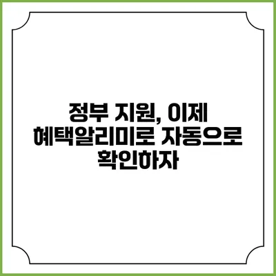 정부 지원, 이제 혜택알리미로 자동으로 확인하자
