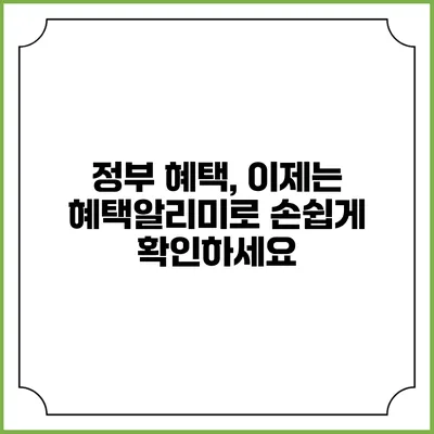 정부 혜택, 이제는 혜택알리미로 손쉽게 확인하세요