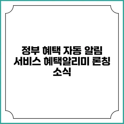 정부 혜택 자동 알림 서비스 혜택알리미 론칭 소식