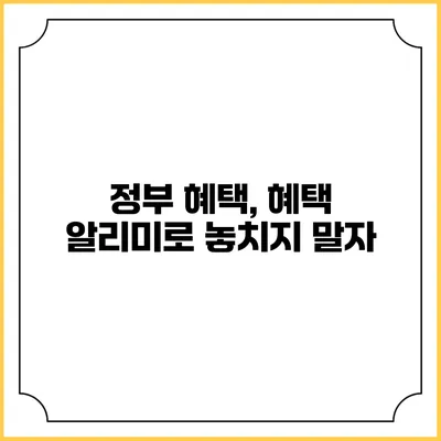정부 혜택, 혜택 알리미로 놓치지 말자