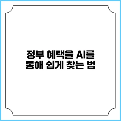 정부 혜택을 AI를 통해 쉽게 찾는 법