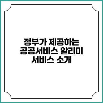 정부가 제공하는 공공서비스 알리미 서비스 소개