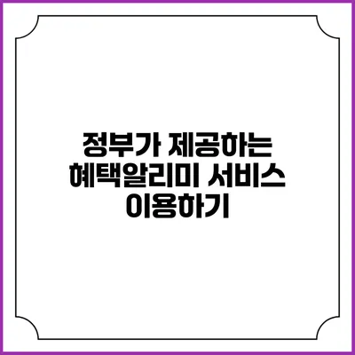 정부가 제공하는 혜택알리미 서비스 이용하기