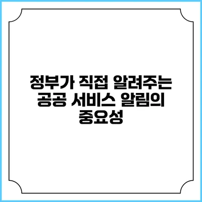 정부가 직접 알려주는 공공 서비스 알림의 중요성