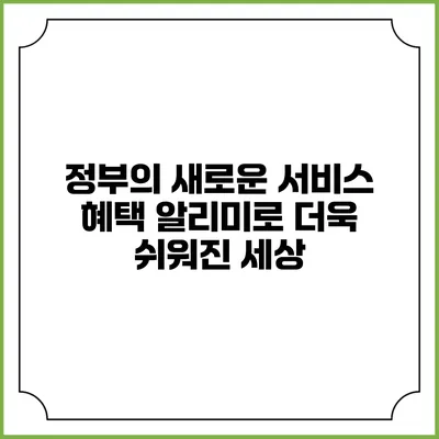 정부의 새로운 서비스 혜택 알리미로 더욱 쉬워진 세상