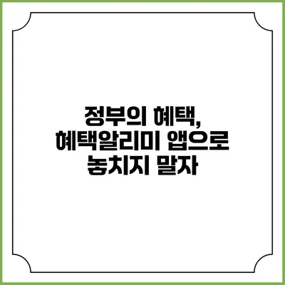 정부의 혜택, 혜택알리미 앱으로 놓치지 말자