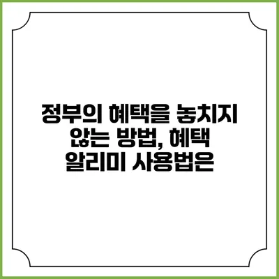 정부의 혜택을 놓치지 않는 방법, 혜택 알리미 사용법은?