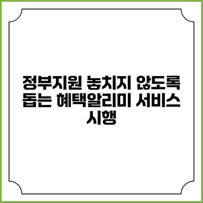 정부지원 놓치지 않도록 돕는 혜택알리미 서비스 시행