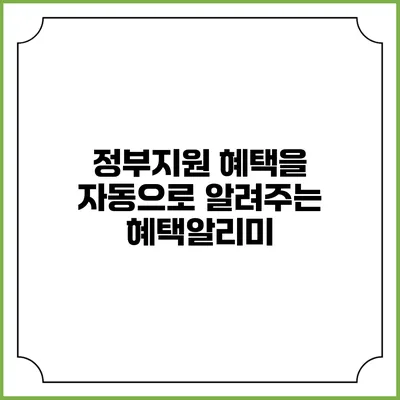 정부지원 혜택을 자동으로 알려주는 혜택알리미
