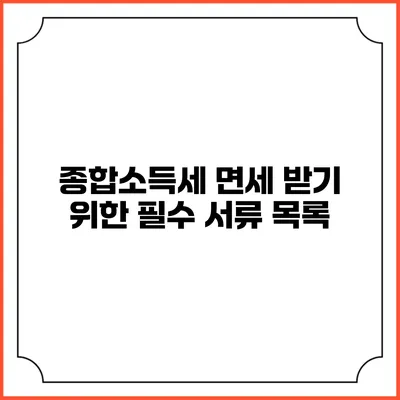 종합소득세 면세 받기 위한 필수 서류 목록