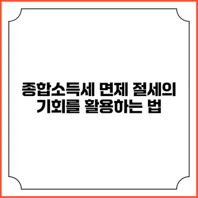 종합소득세 면제: 절세의 기회를 활용하는 법