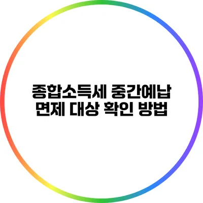 종합소득세 중간예납 면제 대상 확인 방법