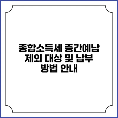 종합소득세 중간예납 제외 대상 및 납부 방법 안내