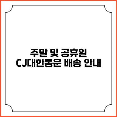주말 및 공휴일 CJ대한통운 배송 안내