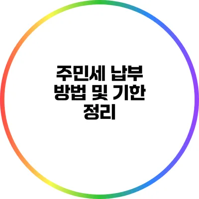 주민세 납부 방법 및 기한 정리