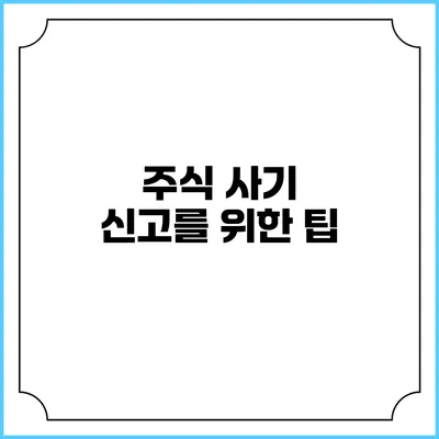 주식 사기 신고를 위한 팁