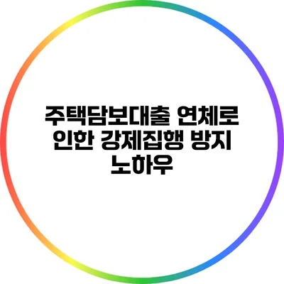 주택담보대출 연체로 인한 강제집행 방지 노하우