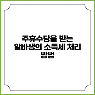 주휴수당을 받는 알바생의 소득세 처리 방법