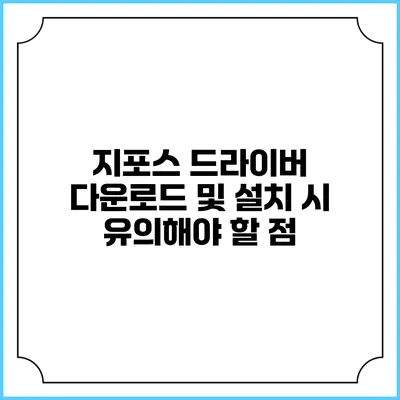 지포스 드라이버 다운로드 및 설치 시 유의해야 할 점