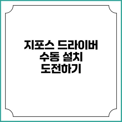 지포스 드라이버 수동 설치 도전하기