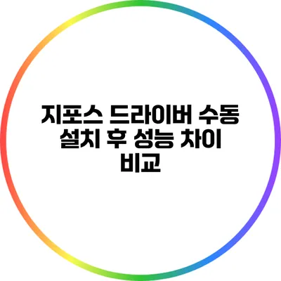 지포스 드라이버 수동 설치 후 성능 차이 비교