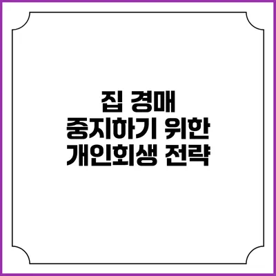 집 경매 중지하기 위한 개인회생 전략