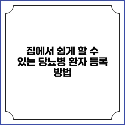 집에서 쉽게 할 수 있는 당뇨병 환자 등록 방법
