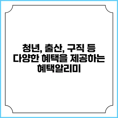 청년, 출산, 구직 등 다양한 혜택을 제공하는 혜택알리미