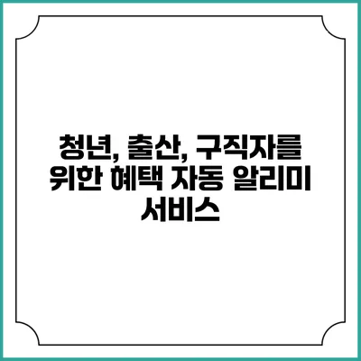 청년, 출산, 구직자를 위한 혜택 자동 알리미 서비스