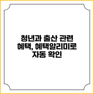 청년과 출산 관련 혜택, 혜택알리미로 자동 확인