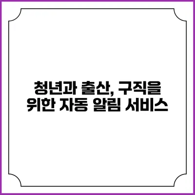 청년과 출산, 구직을 위한 자동 알림 서비스
