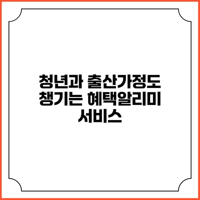 청년과 출산가정도 챙기는 혜택알리미 서비스