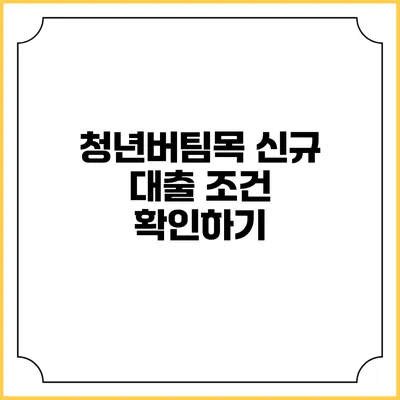 청년버팀목 신규 대출 조건 확인하기