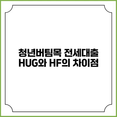 청년버팀목 전세대출 HUG와 HF의 차이점