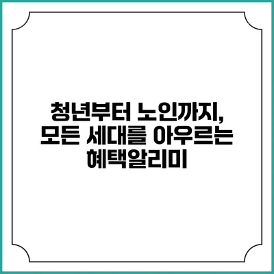 청년부터 노인까지, 모든 세대를 아우르는 혜택알리미