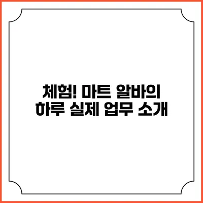 체험! 마트 알바의 하루: 실제 업무 소개