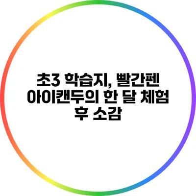 초3 학습지, 빨간펜 아이캔두의 한 달 체험 후 소감