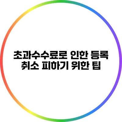 초과수수료로 인한 등록 취소 피하기 위한 팁