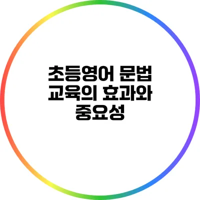 초등영어 문법 교육의 효과와 중요성