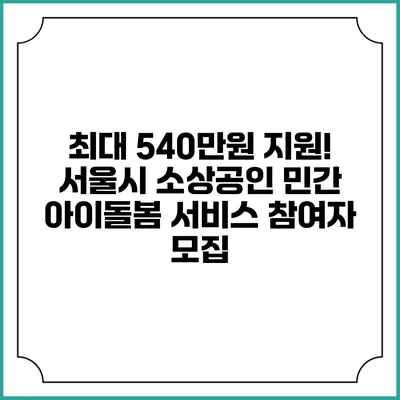 최대 540만원 지원! 서울시 소상공인 민간 아이돌봄 서비스 참여자 모집