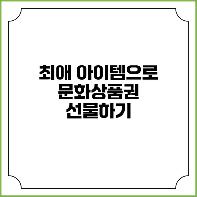 최애 아이템으로 문화상품권 선물하기