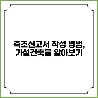 축조신고서 작성 방법, 가설건축물 알아보기