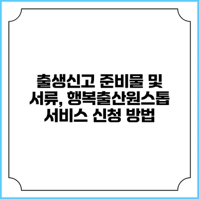 출생신고 준비물 및 서류, 행복출산원스톱 서비스 신청 방법