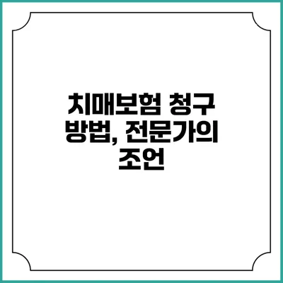 치매보험 청구 방법, 전문가의 조언